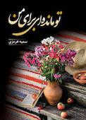 تو مانده‌ای برای من