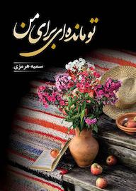 کتاب تو ماندهای برای من اثر سمیه هرمزی نشر شقایق