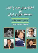 اختلاس های خرد و کلان در سه دهه ی اخیر در ایران - از سال 1367 تا 1397