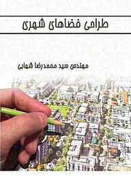 کتاب طراحی فضاهای شهری نشر هورین   