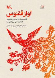 کتاب آواز ققنوس جمعی از نویسندگان نشر انتشارات کانون پرورش فکری کودکان و نوجوانان