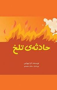 کتاب حادثه ی تلخ نشر هورین   