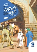 کارآموز عربی نهم  دوره اول متوسطه