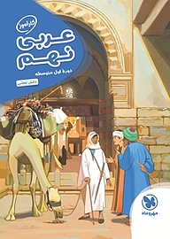 کتاب کارآموز عربی نهم  دوره اول متوسطه نشر مهروماه نو   