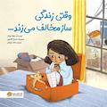 وقتی زندگی ساز مخالف می‌زند