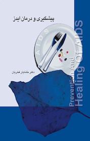 کتاب پیشگیری و درمان ایدز اثر خشایار فخریان نشر پندار تابان
