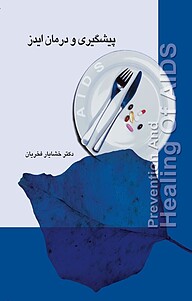 کتاب پیشگیری و درمان ایدز نشر انتشارات کتاب‌سرای نیک   