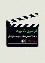 کتاب فراسوی نگاتیوها رسول نظرزاده نشر مروارید