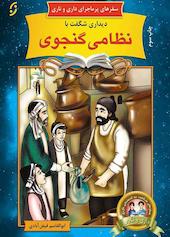 دیداری شگفت با نظامی گنجوی جلد 17