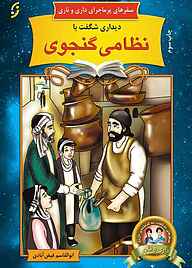 کتاب  دیداری شگفت با نظامی گنجوی جلد 17 نشر انتشارات نخستین