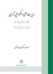 کتاب مدیریت محلی و حکمروایی شهری اثر مهدی مرتضوی نشر انتشارات مرکز مطالعات و برنامهریزی شهر تهران