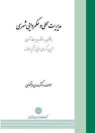 مدیریت محلی و حکمروایی شهری