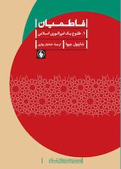 فاطمیان جلد 1