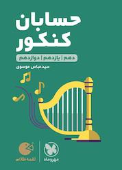 کتاب لقمه طلایی حسابان کنکور اثر عباس موسوی نشر مهروماه نو