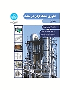 فن�اوری خشک کردن در صنعت جلد 1