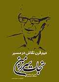 نیم قرن تلاش در مسیر نجات سرزمین مادری