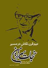 کتاب نیم قرن تلاش در مسیر نجات سرزمین مادری نشر هاوژین   