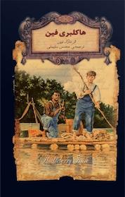 کتاب مجموعه کلکسیون کلاسیک، هاکلبری فین اثر مارک تواین نشر افق
