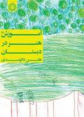 آموزش هنر در دبستان