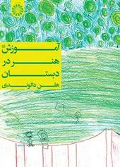 آموزش هنر در دبستان
