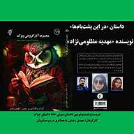 کتاب در این پشت‌بام‌ها  - نسخه صوتی رایگان