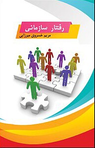 کتاب  رفتار سازمانی نشر زرین اندیشمند