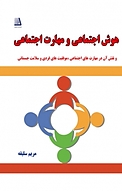 هوش اجتماعی و مهارت اجتماعی و نقش آن در موفقیت های فردی و سلامت جسمانی