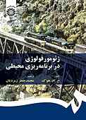 ژئومورفولوژی در برنامه‌ریزی محیطی