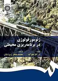 کتاب ژئومورفولوژی در برنامه‌ریزی محیطی نشر انتشارات سمت   