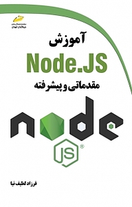 کتاب آموزش Node. JS مقدماتی و پیشرفته نشر موسسه فرهنگی هنری دیباگران تهران   