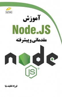 آموزش Node. JS مقدماتی و پیشرفته