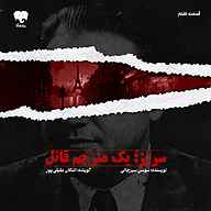 کتاب صوتی سروژ؛ یک مترجم قاتل (قسمت هفتم) سوسن سیرجانی فیدیبو