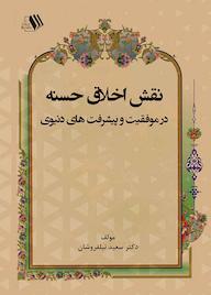 کتاب نقش اخلاق حسنه در موفقیت و پیشرفت های دنیوی اثر سعید نیلفروشان نشر فرزانگان دانشگاه