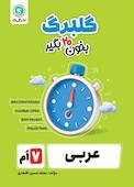گلبرگ عربی هفتم