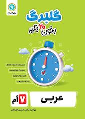 گلبرگ عربی هفتم