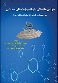کتاب خواص مکانیکی نانوکامپوزیت های سه تایی نشر انتشارات شهبازی   