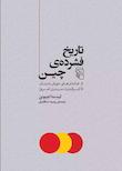 تاریخ فشرده جهان