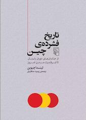 تاریخ فشرده‌ی چین