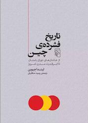 کتاب تاریخ فشردهی چین اثر لیندا جیوین نشر مرکز