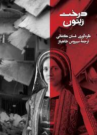 کتاب درخت زیتون غسان کنفانی نشر انتشارات روزبهان