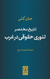 کتاب  تاریخ مختصر تئوری حقوقی در غرب نشر نی