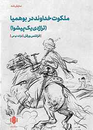 کتاب ملکوت خداوند در بوهمیا نشر انتشارات مهرگان خرد   