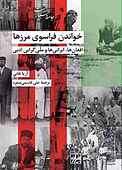 خواندن فراسوی مرزها