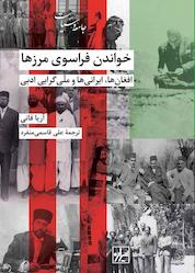 کتاب خواندن فراسوی مرزها اثر آریا فانی نشر انتشارات شیرازه کتاب ما