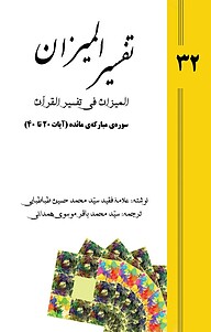 تفسیر المیزان (المیزان فی تفسیر القرآن) جلد 32