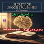 راز ذهن‌های موفق
