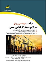 کتاب  مباحث مهندسی برق در آزمون های کارشناسی رسمی نشر موسسه فرهنگی هنری دیباگران تهران