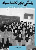 زندگی پای تخته سیاه