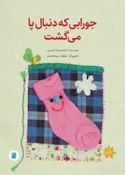 کتاب جورابی که دنبال پا میگشت اثر محمدرضا شمس نشر انتشارات علمی و فرهنگی