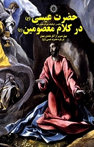 کتاب حضرت عیسی(ع) درکلام معصومین(ع) نشر شهر پدرام   